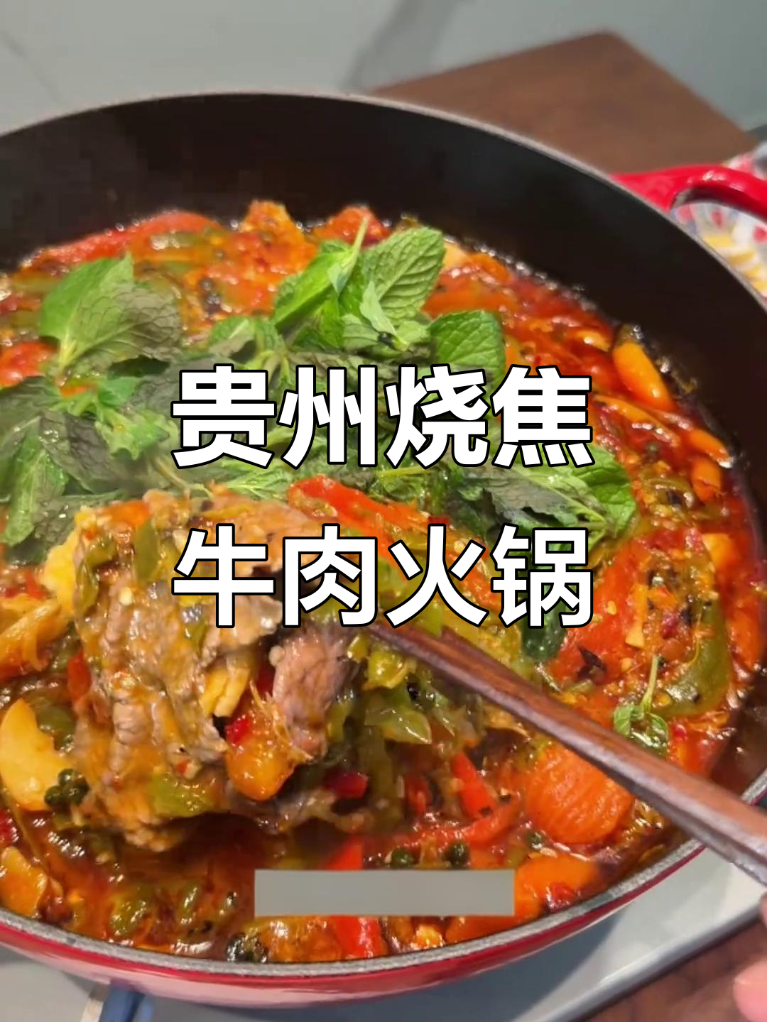 贵州烧椒牛肉火锅，鲜辣口感让你停不下来