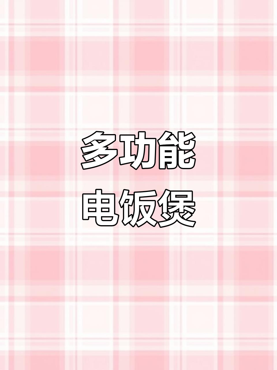 半球电饭煲,耐用实用,煮粥炖菜火锅全能