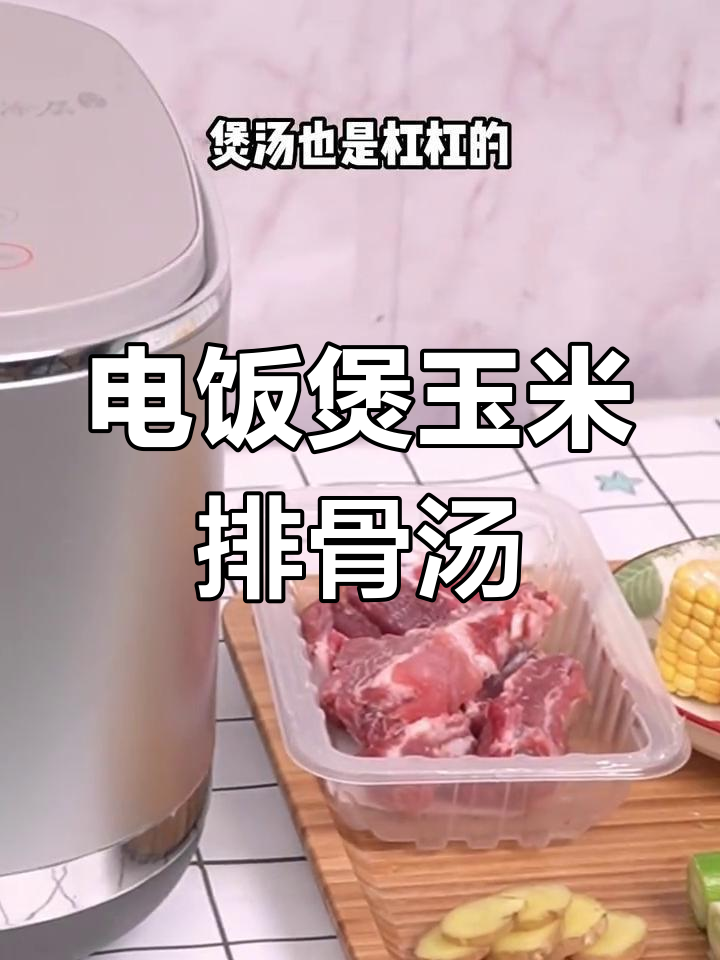 用电饭煲轻松做玉米排骨汤,健康又美味