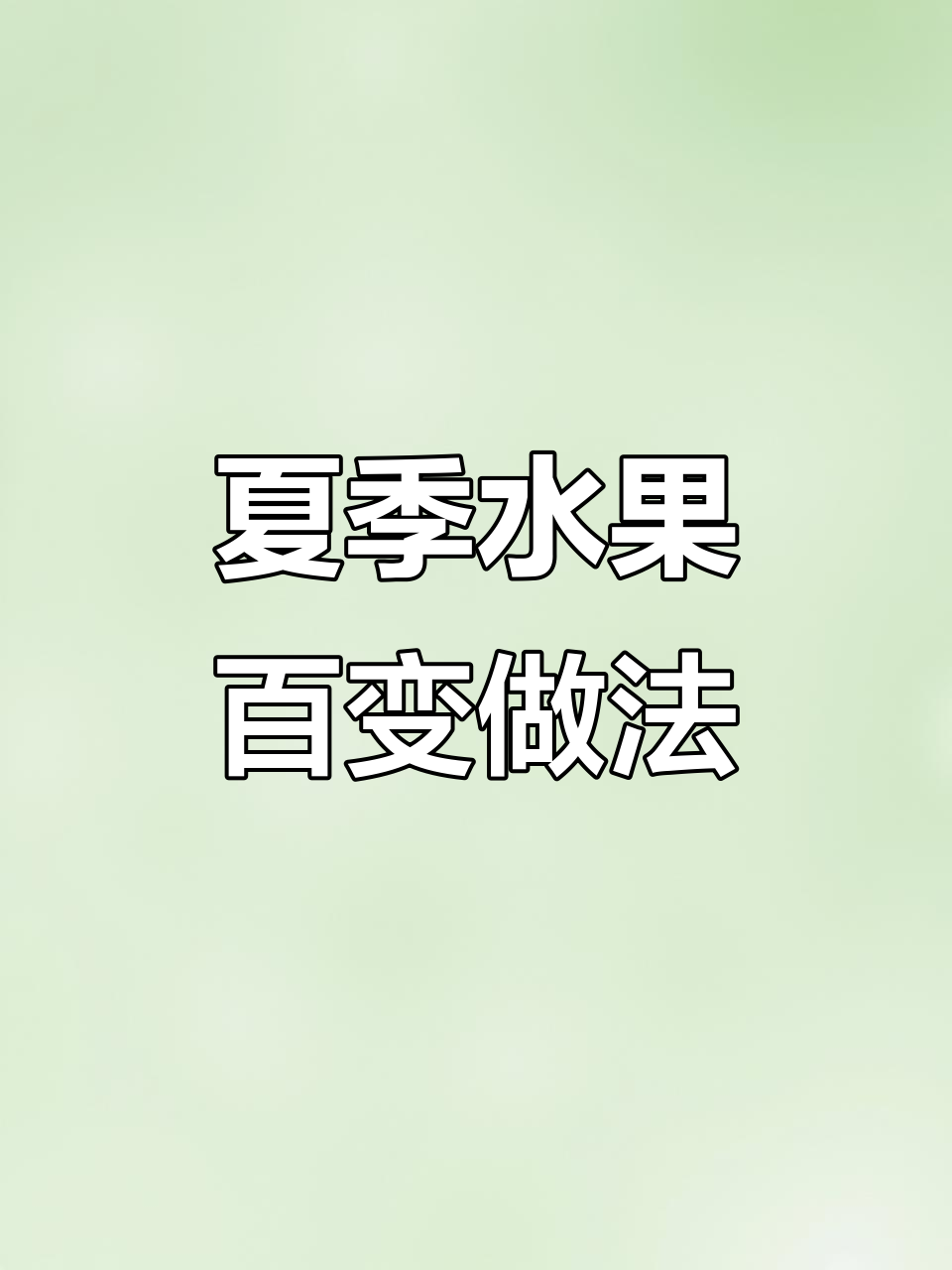 夏日水果新吃法,100种创意等你来挑战