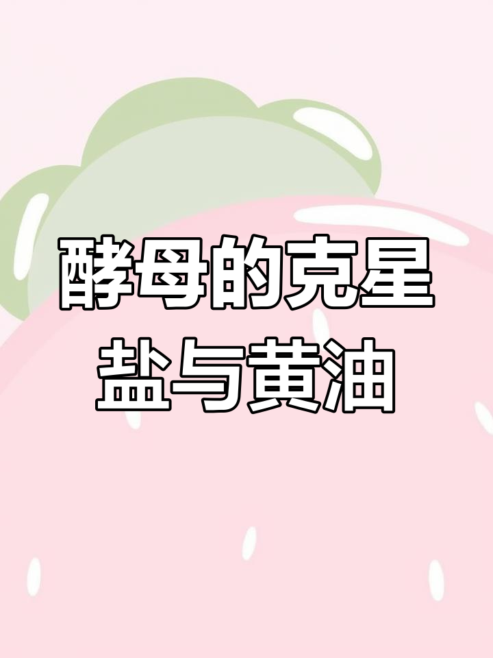 盐和黄油竟然能抑制酵母活性,做面包时千万别放一起!