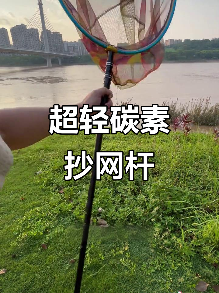 碳素抄网杆,超轻又强硬,钓鱼必备!