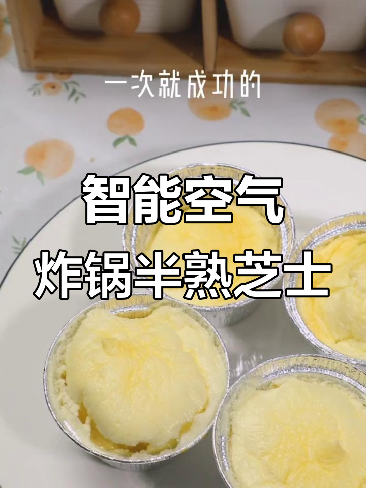 苏泊尔空气炸锅轻松做半熟芝士，蛋清打发技巧大揭秘