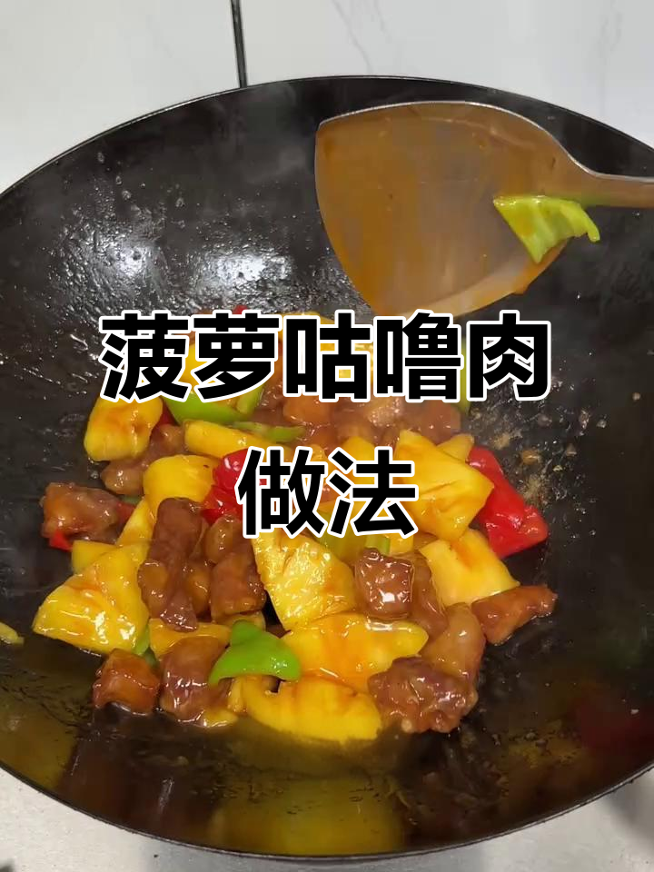 酸甜菠萝咕噜肉,清爽解腻,家常美味轻松做