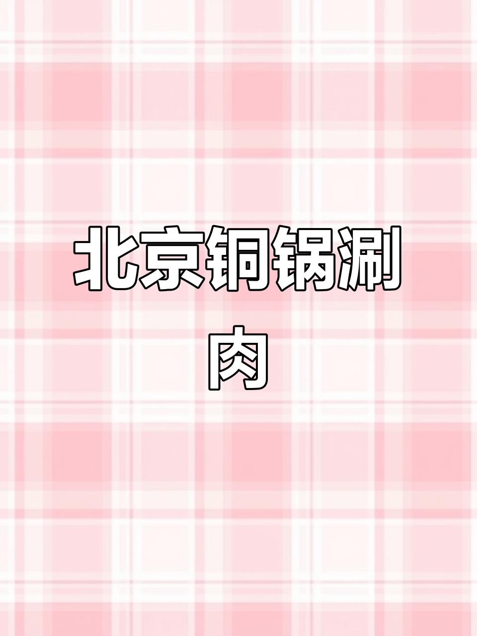 八爷涮肉,老北京风味,游客必试的美味