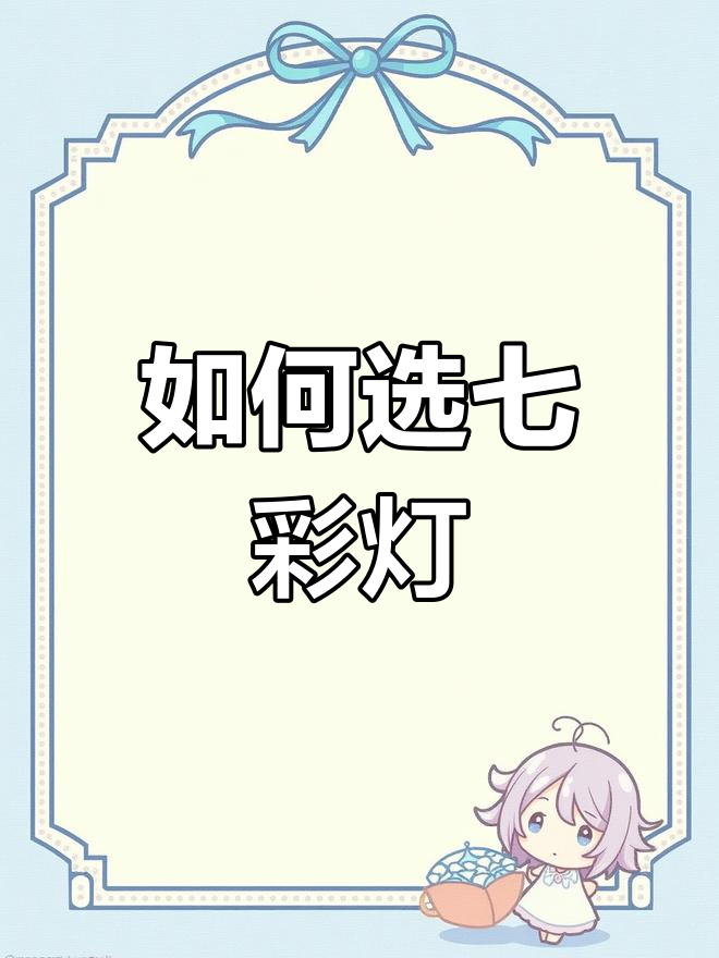七彩神仙鱼灯光选择技巧,避免强光照射