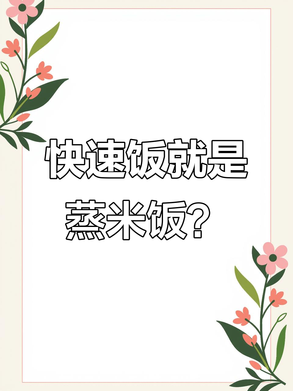 电压锅“快速饭”和“星甜饭”,真的是蒸米饭?