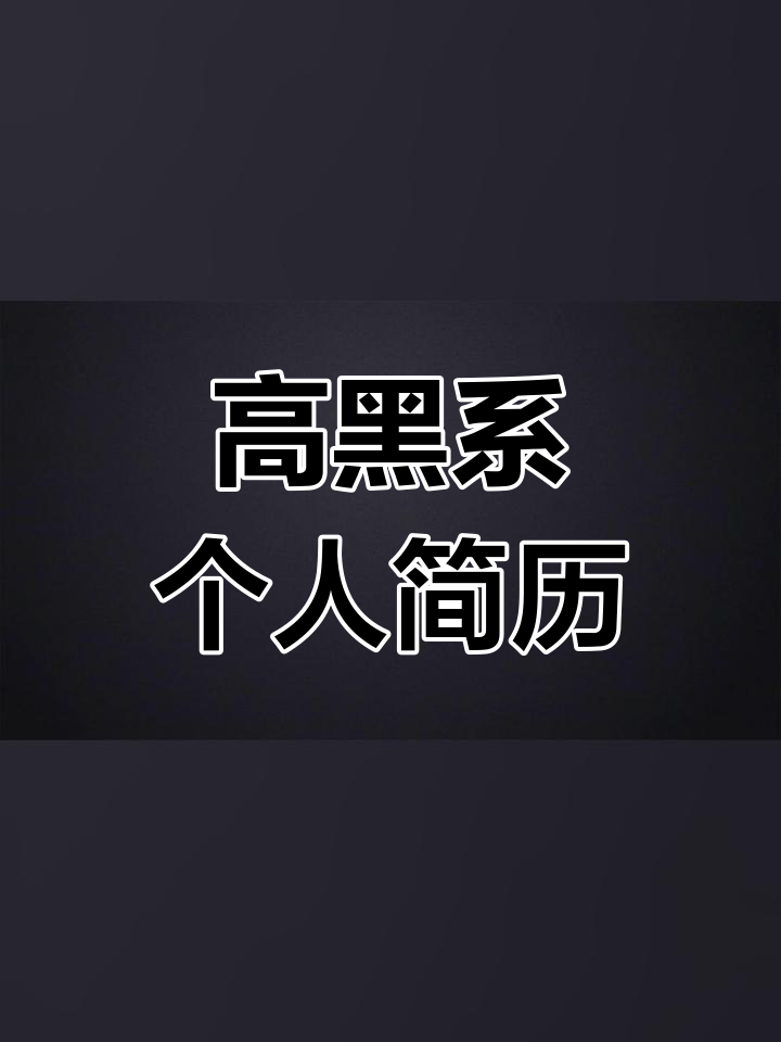 高端黑色简历模板,动态演示