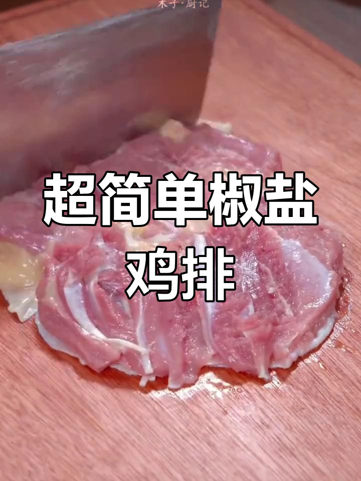 轻松做椒盐鸡排,外酥里嫩超有味!