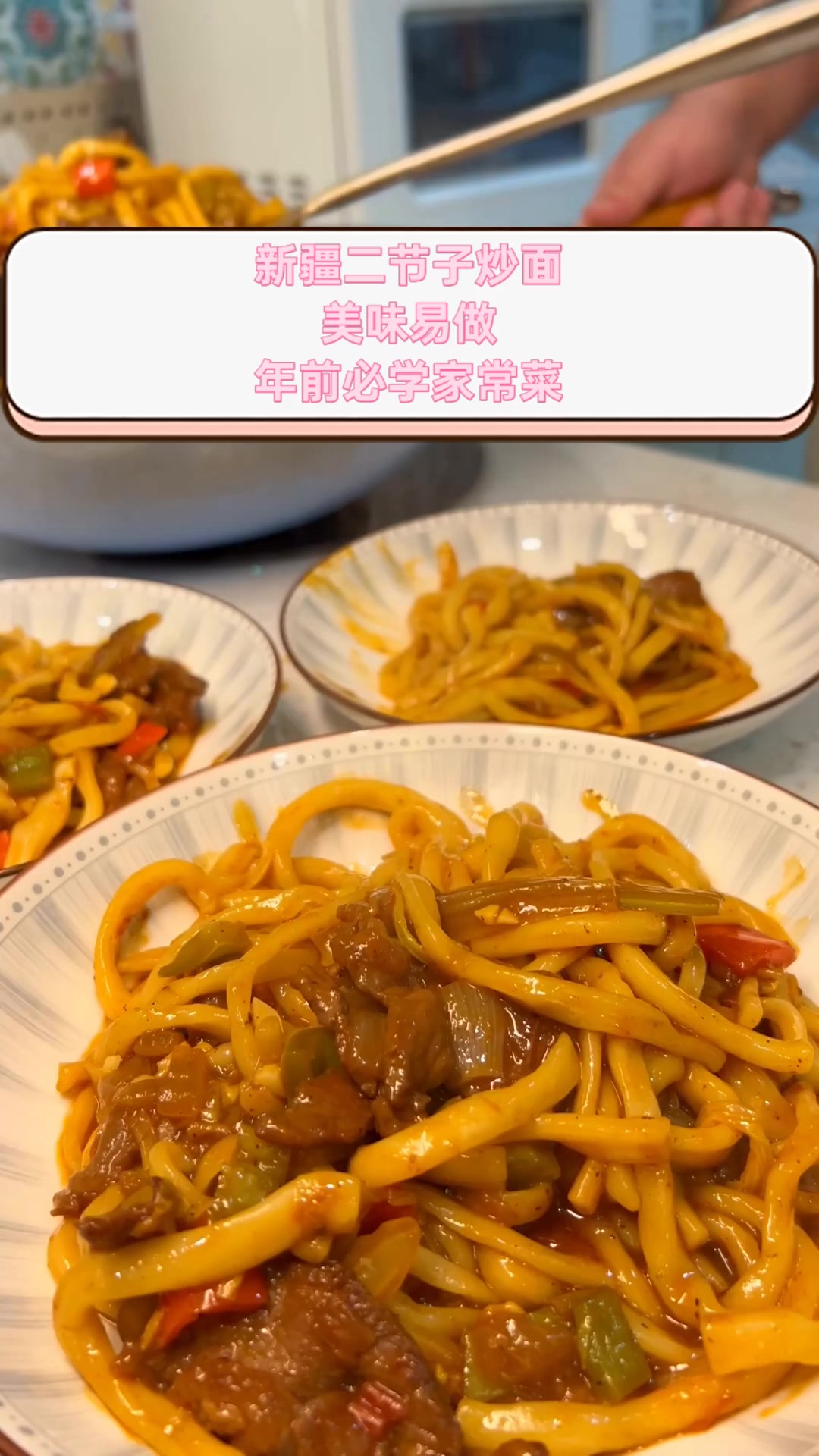 新疆二节子炒面,美味易做,年前必学家常菜
