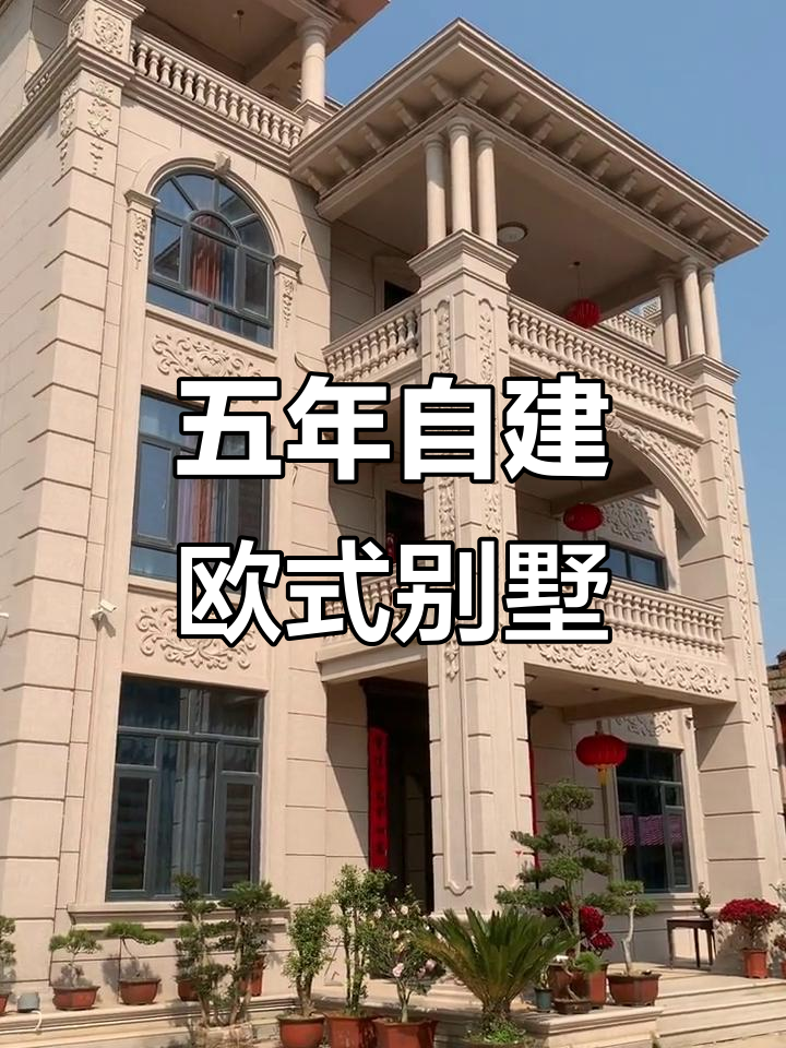 五年打造欧式仿石别墅,外墙装饰线条效果惊艳
