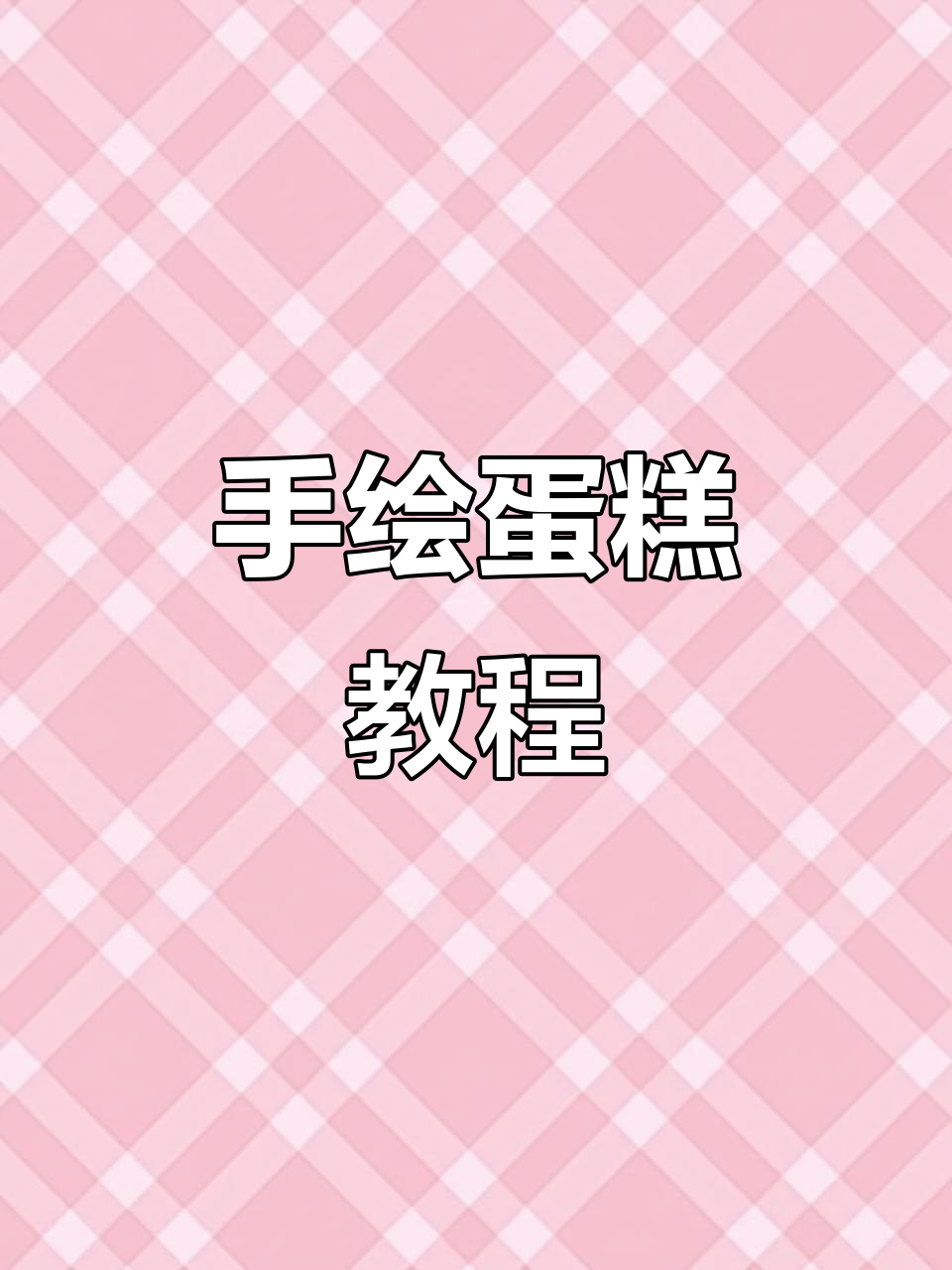 母亲节手绘蛋糕,学员们一起动手做!