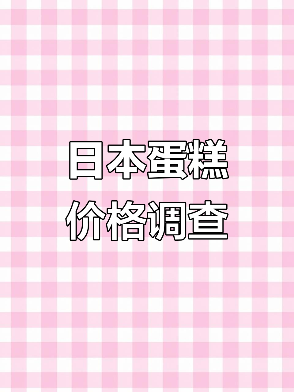 东京蛋糕价格大揭秘:六寸草莓蛋糕到底值多少钱?