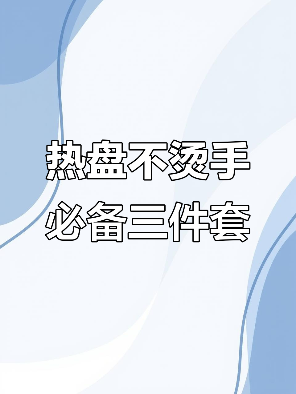婆婆端盘子烫到手?这三个小工具让热菜不再难拿