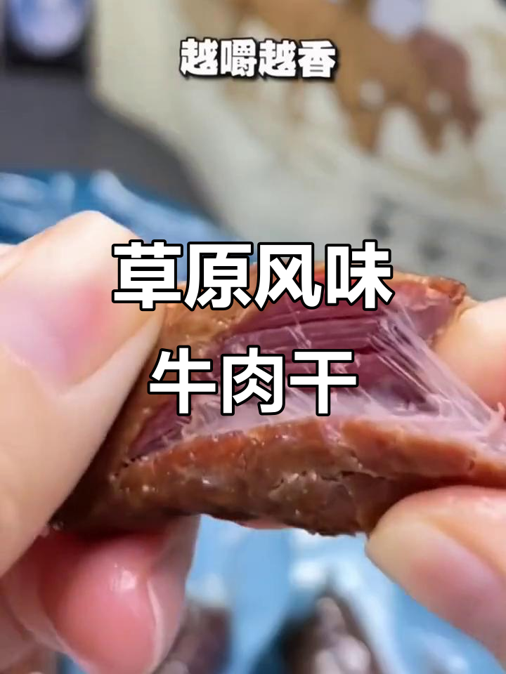 科尔沁牛肉干，草原风味十足，嚼劲满满，超能抗饿！