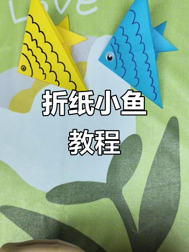 折纸小鱼变魔术，简单步骤教你做可爱小动物