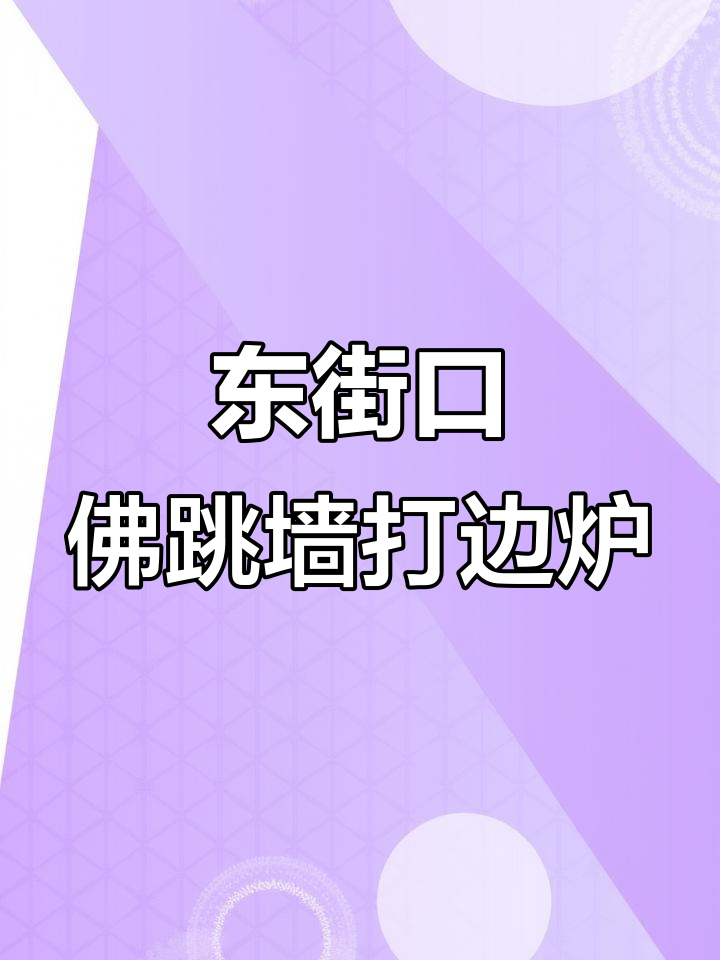 福州东街口佛跳墙打边炉,地道美味不容错过
