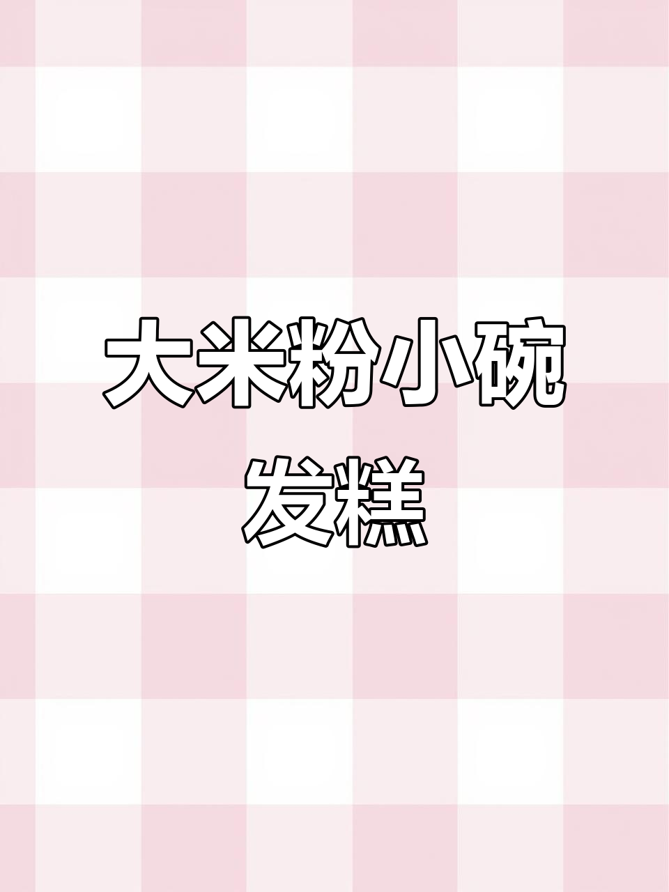 用大米粉做软糯发糕，孩子最爱的小碗形状！