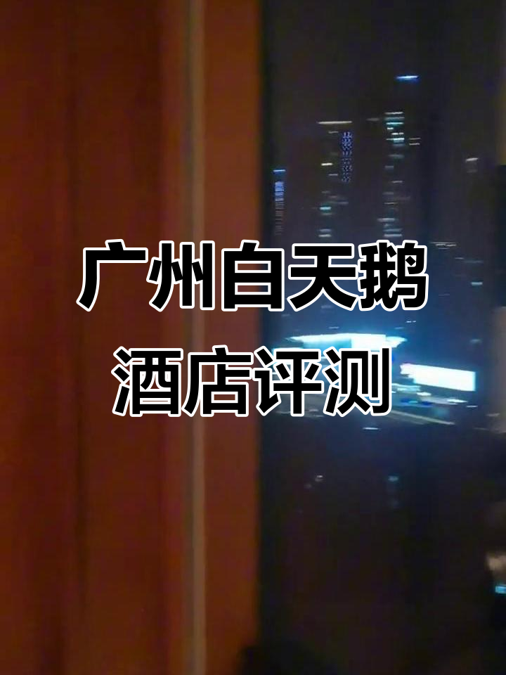 广州白天鹅宾馆：二手保时捷般的豪华体验
