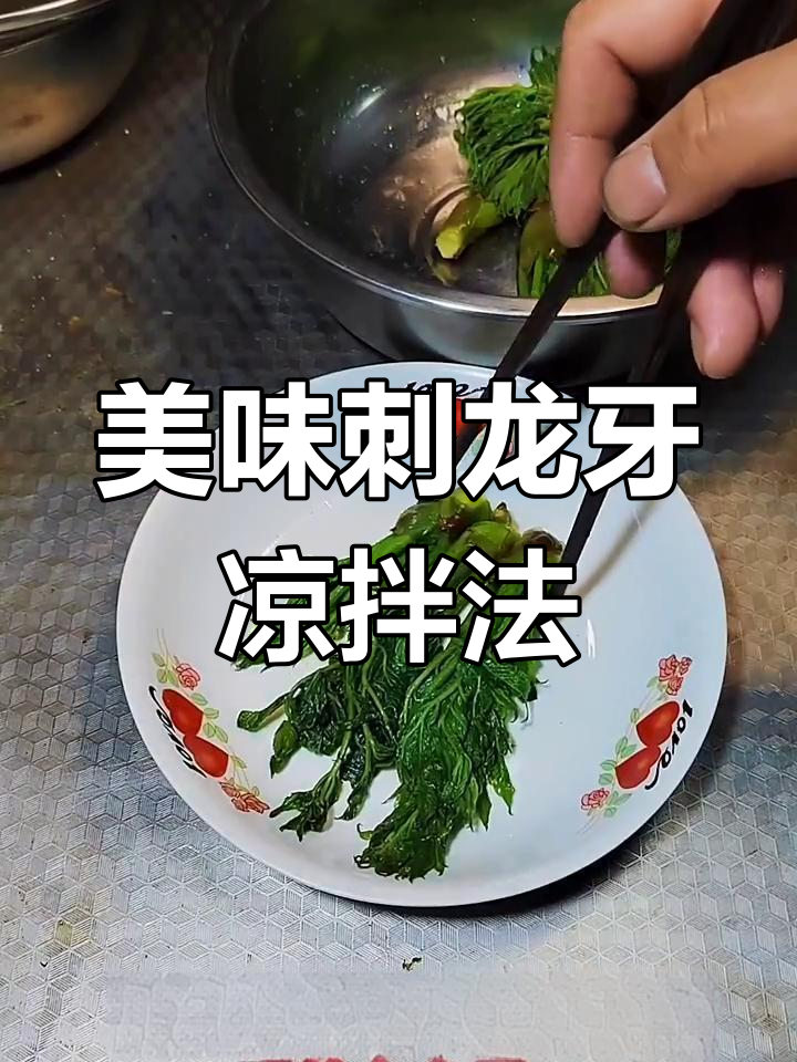 刺龙芽的独特做法,鲜美又健康!