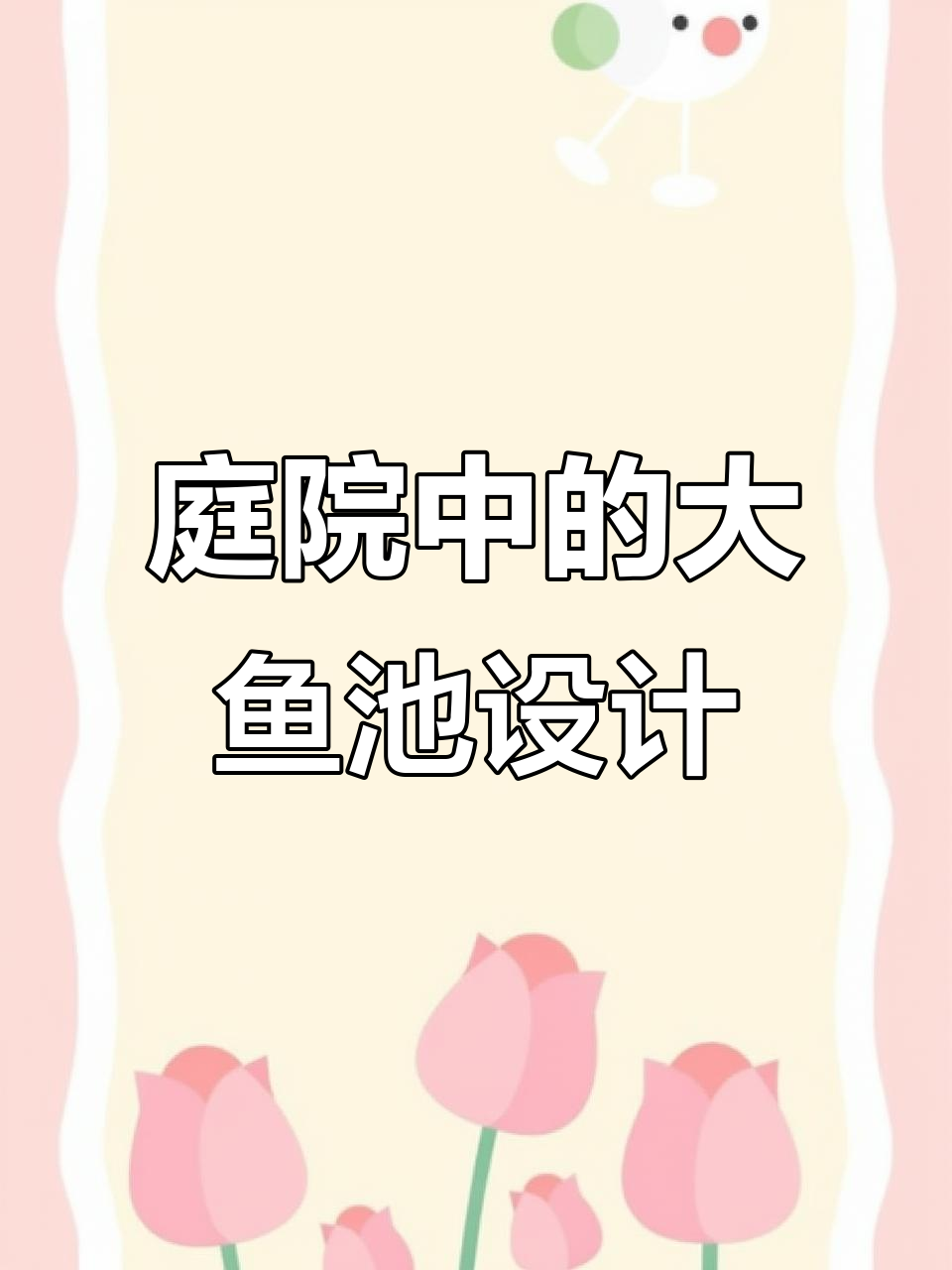 小院子也能打造大鱼池,假山、流水一应俱全