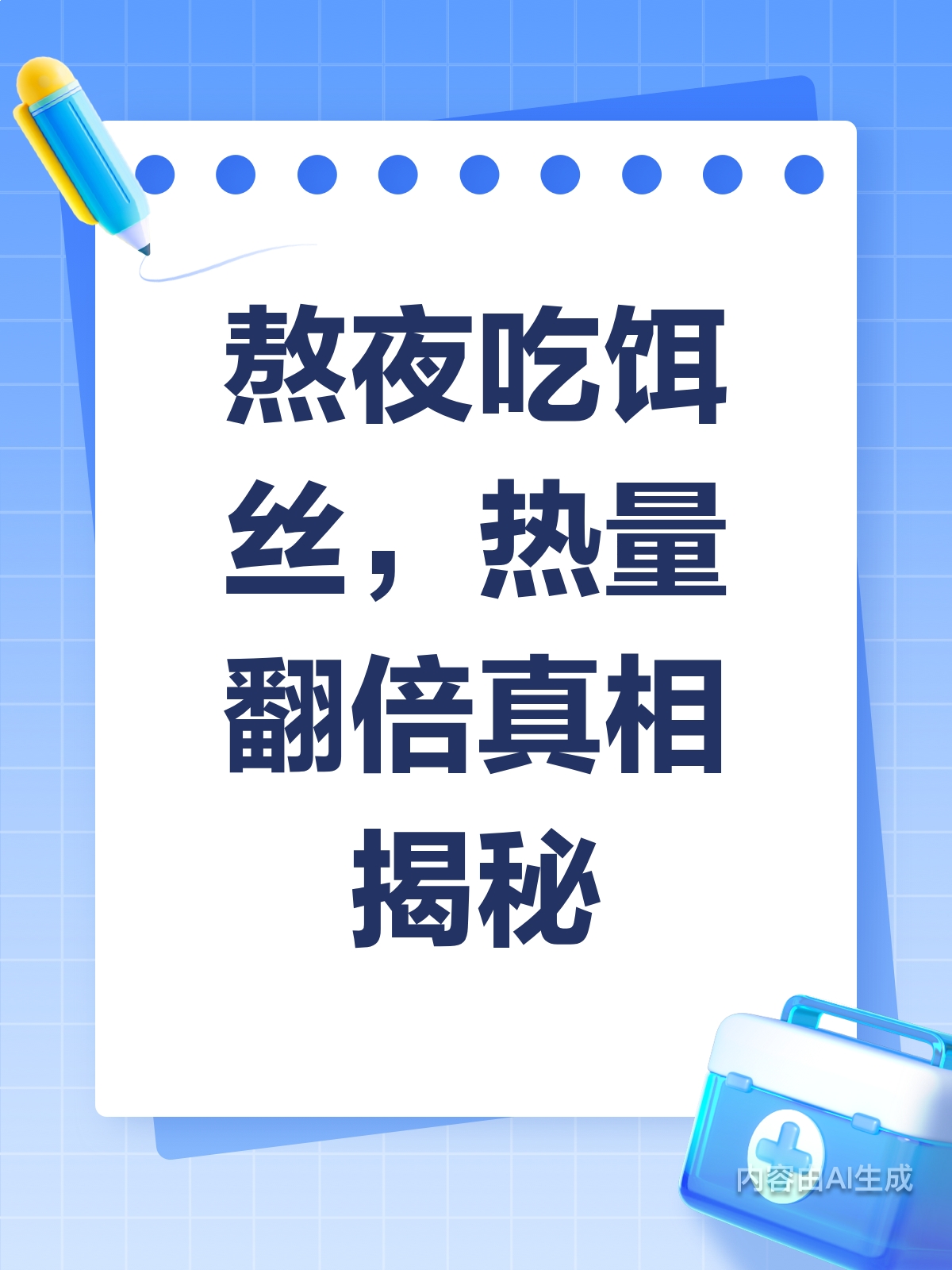 熬夜吃饵丝?小心热量悄悄翻倍!
