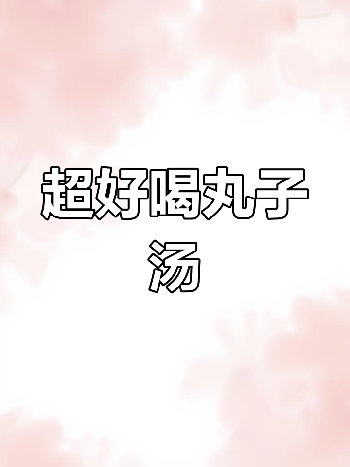 丸子汤做法大揭秘,简单又美味!