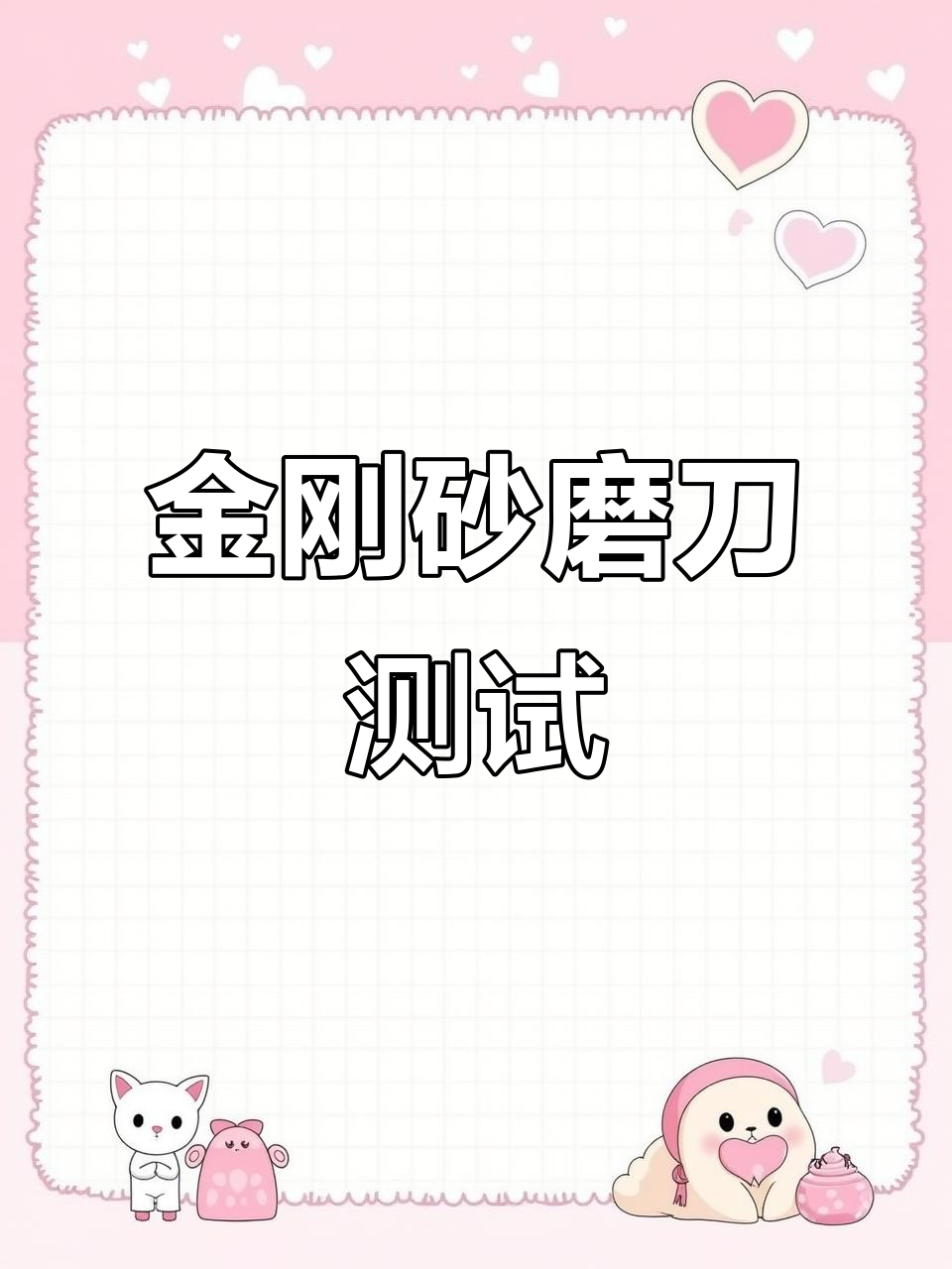 破坏性实验:金刚砂磨刀石能否修复废菜刀?