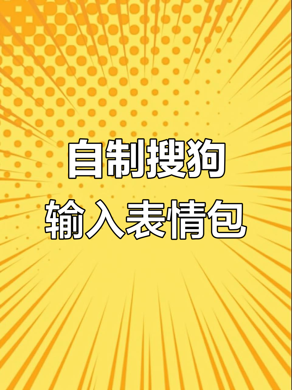 搜狗输入法新玩法:自制表情包,轻松分享给好友