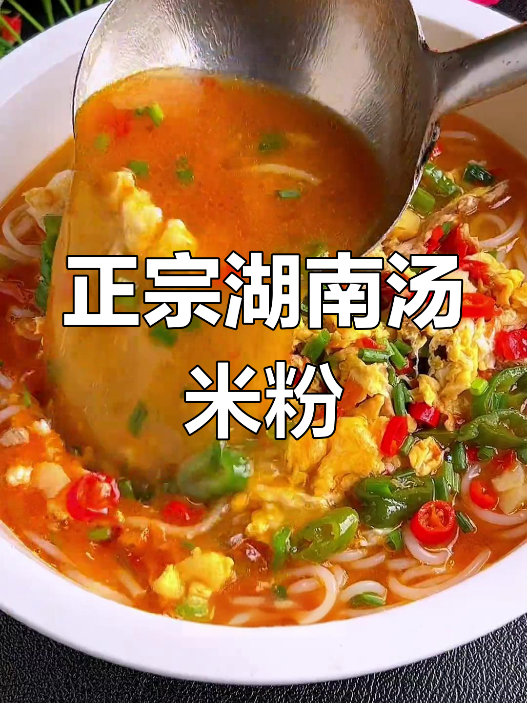 湖南攸县米粉,香辣劲道汤粉做法大揭秘