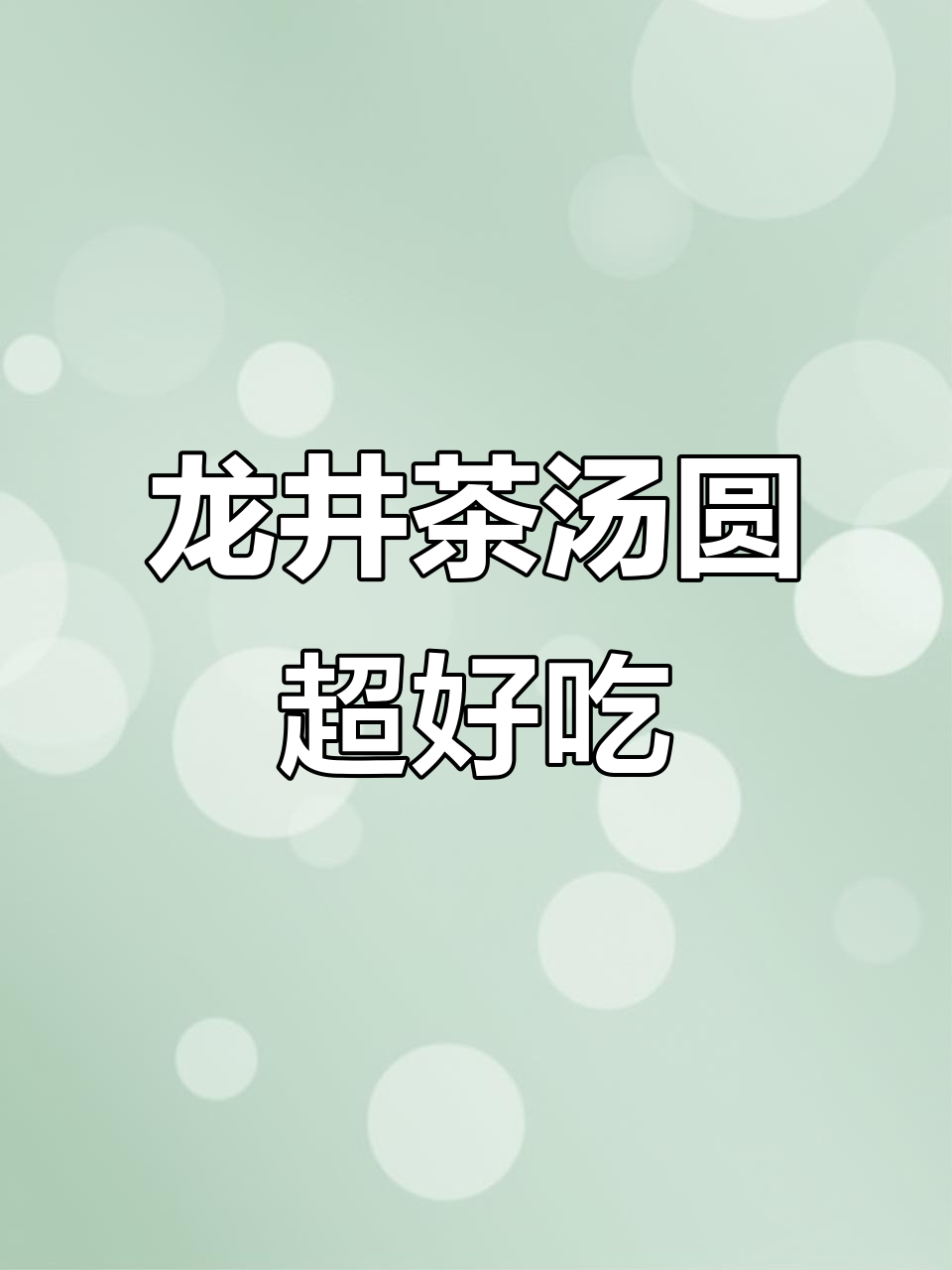 龙井茶汤圆,软糯香甜又清新,抹茶控必试!