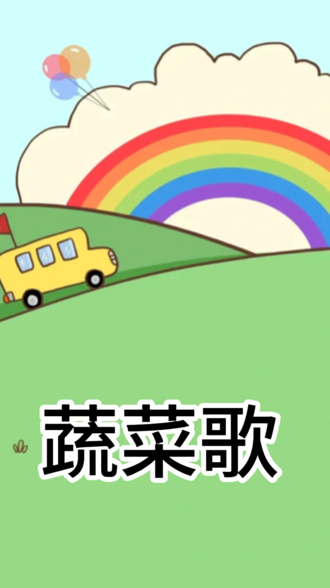 儿歌 蔬菜歌