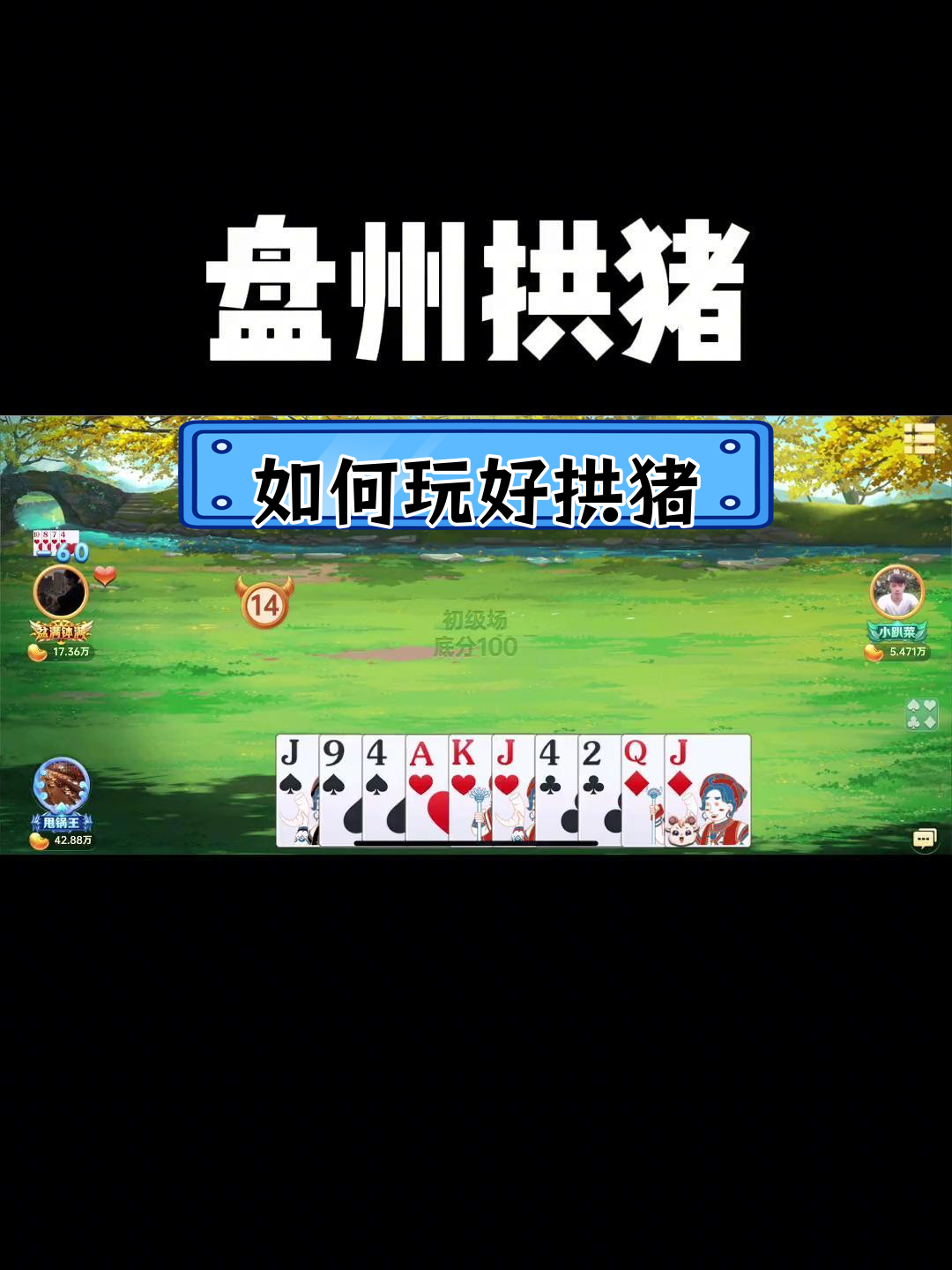 玩转拱猪,如何巧妙布局?