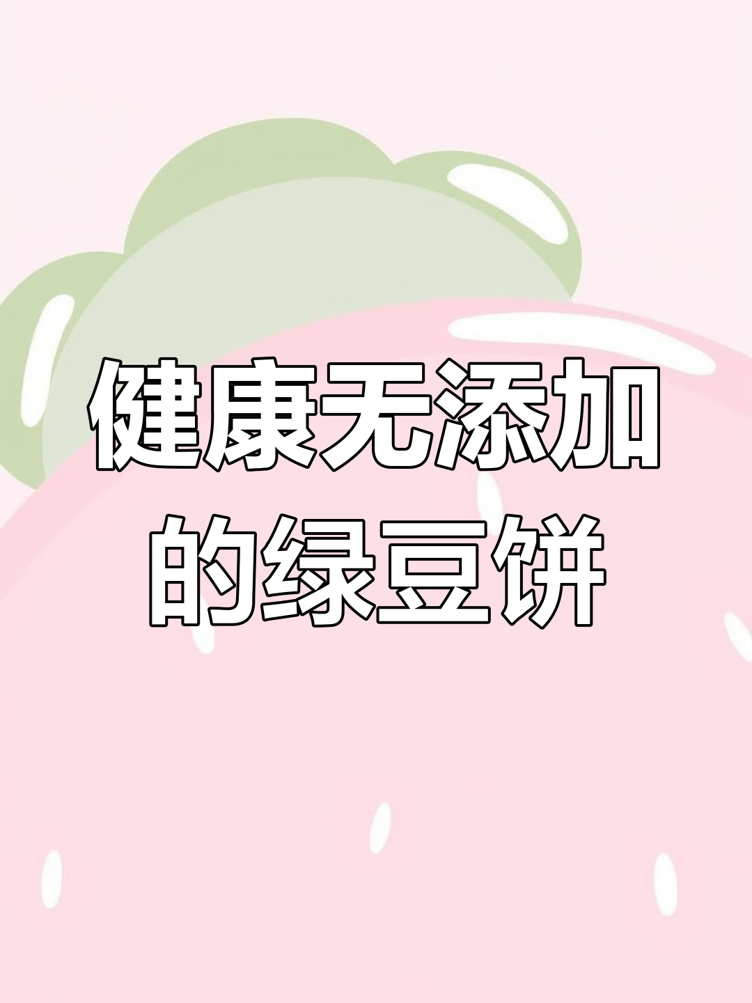 苏顺成绿豆饼,18年坚持健康好味道