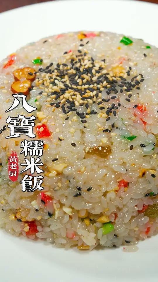福州酒席上特色的八宝糯米饭,做出了香甜软糯QQ弹弹太香了!