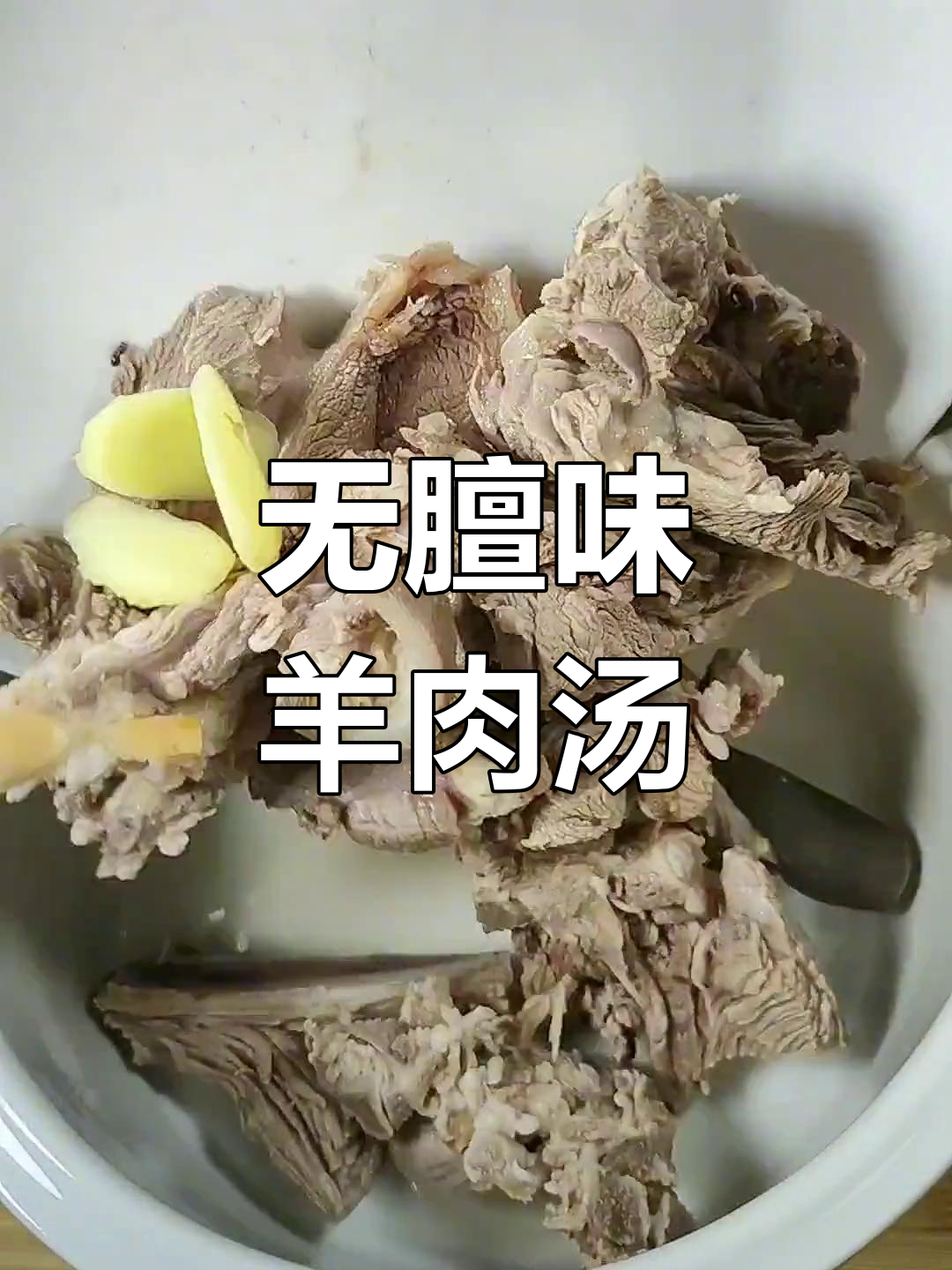 秋冬必备羊肉汤,滋补不上火
