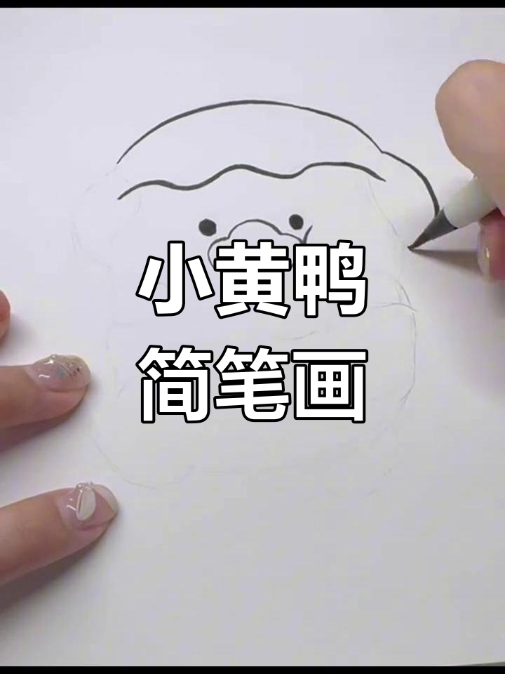 画出可爱小黄鸭,走路像跳舞一样