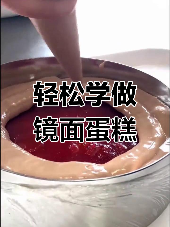 在家也能做精致镜面蛋糕