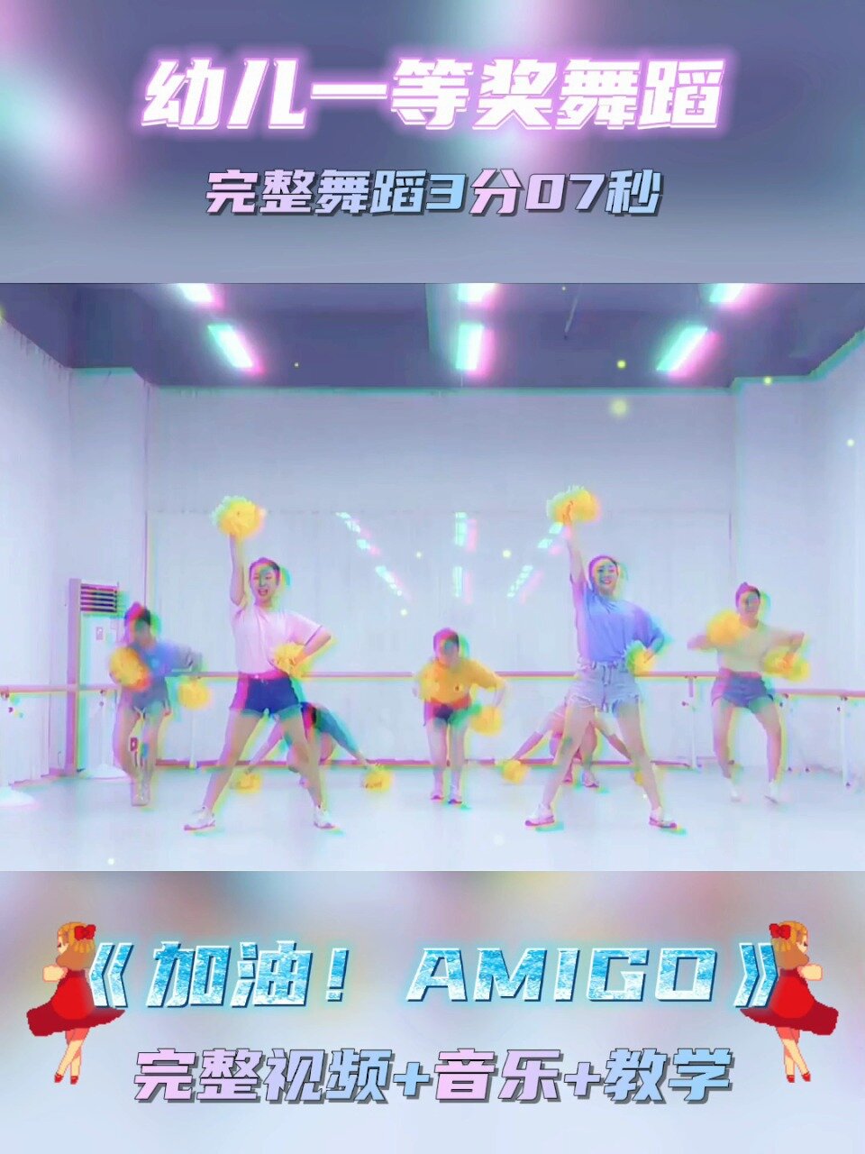 幼儿一等奖舞蹈丨《加油!AMIGO》