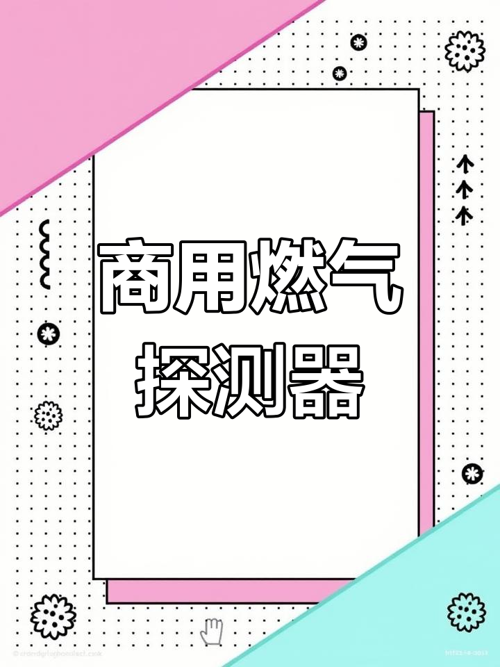 智能燃气报警器,防爆防水设计,实时监控与联动安全阀门