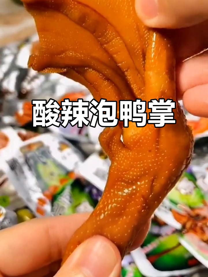龙岩泡鸭掌,酸辣开胃,即食美味,零食新选择!