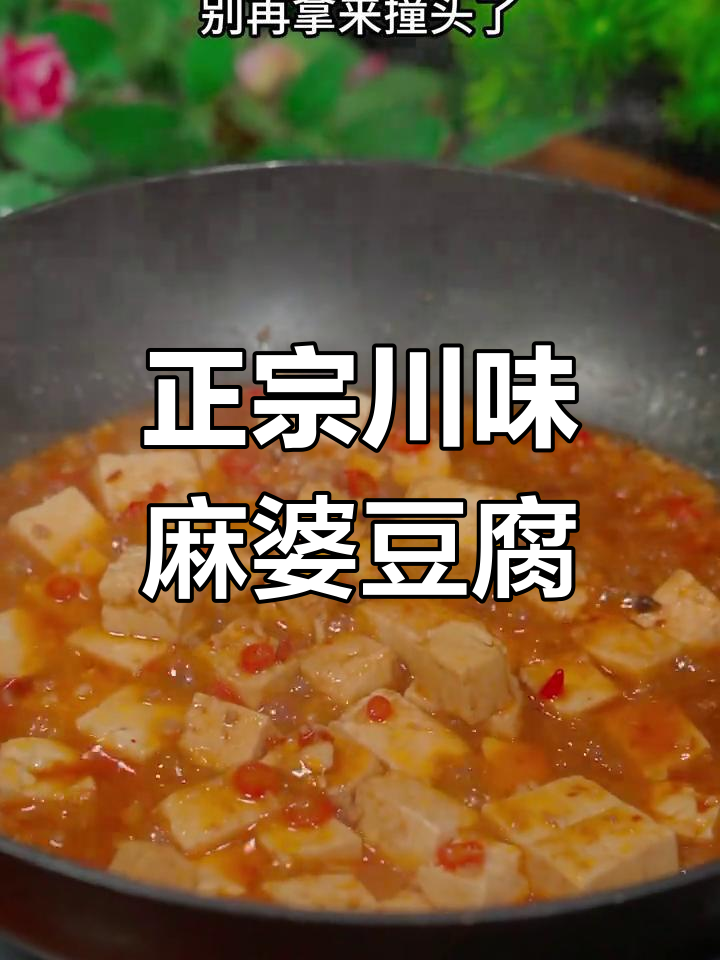 川味麻婆豆腐家常做法,麻辣鲜香超下饭