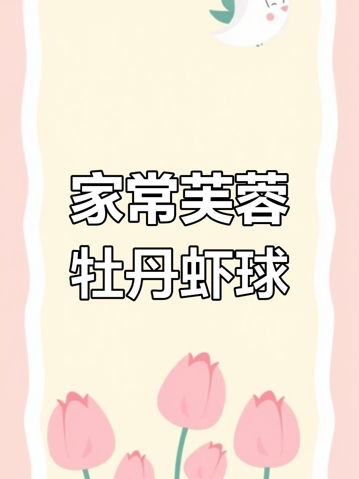 芙蓉牡丹虾球,家庭宴客必备美味