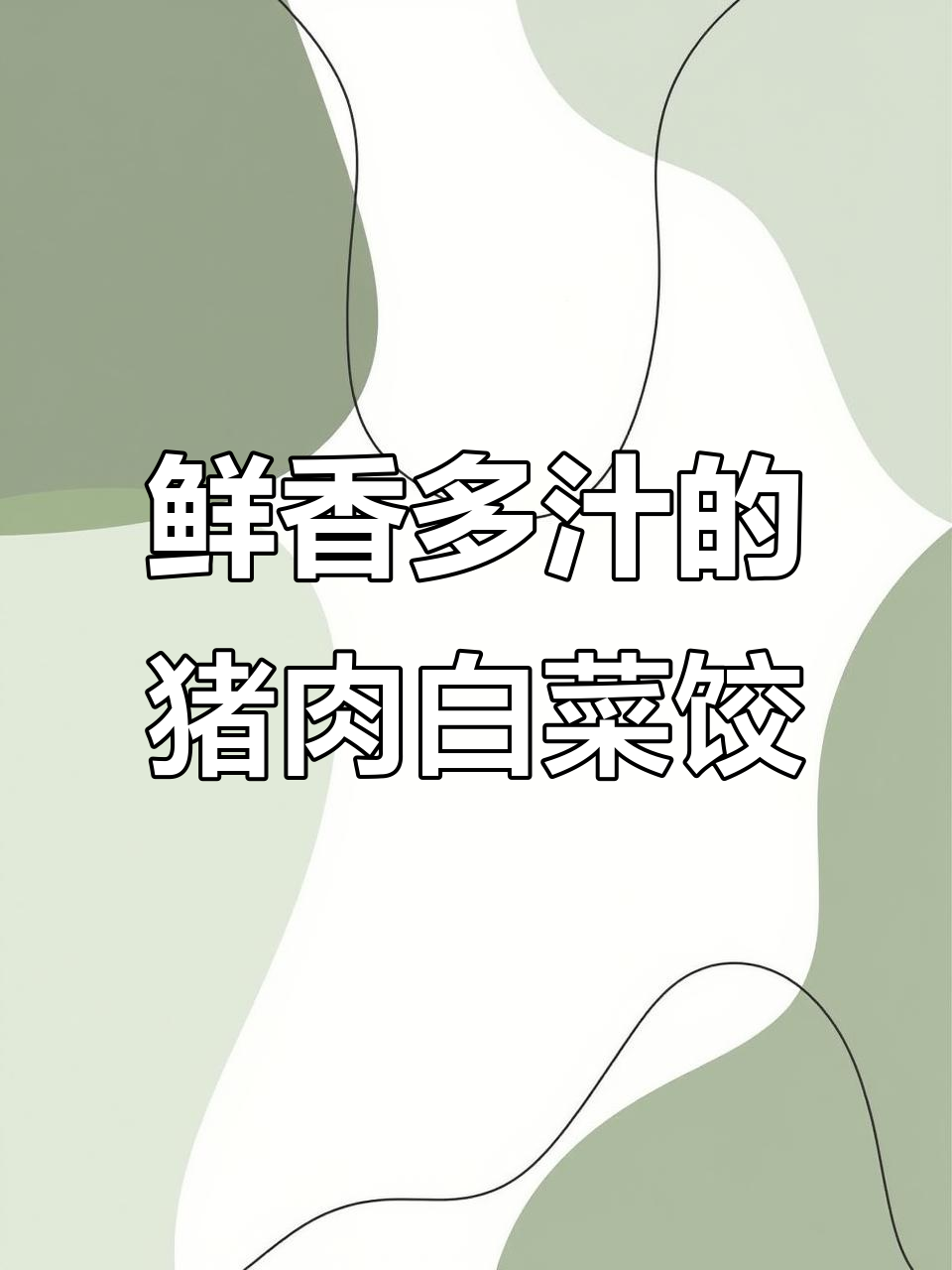 做猪肉白菜饺子,大白菜这样处理才好吃!