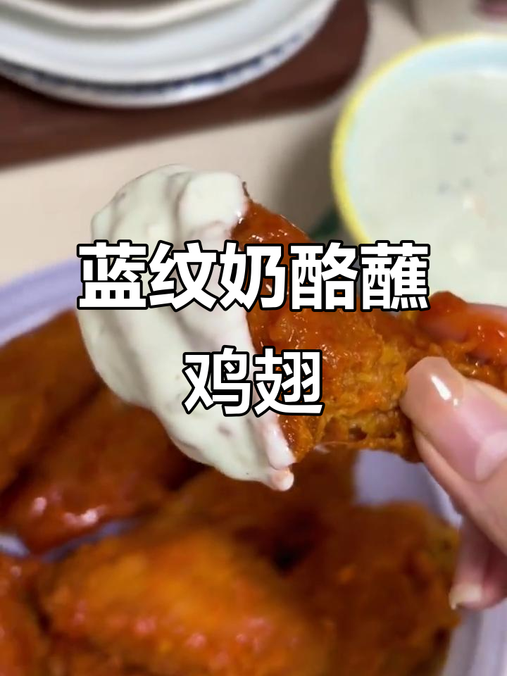蓝纹奶酪配水牛城鸡翅,辣酱和蛋黄酱的完美搭配