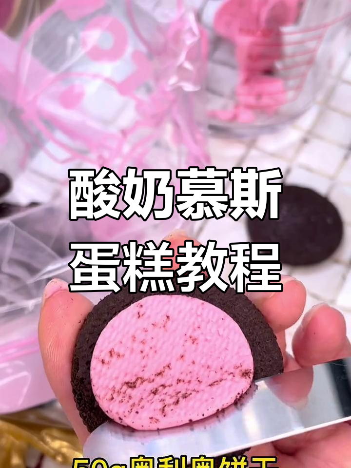 无烤箱酸奶慕斯蛋糕,轻松做出网红甜品