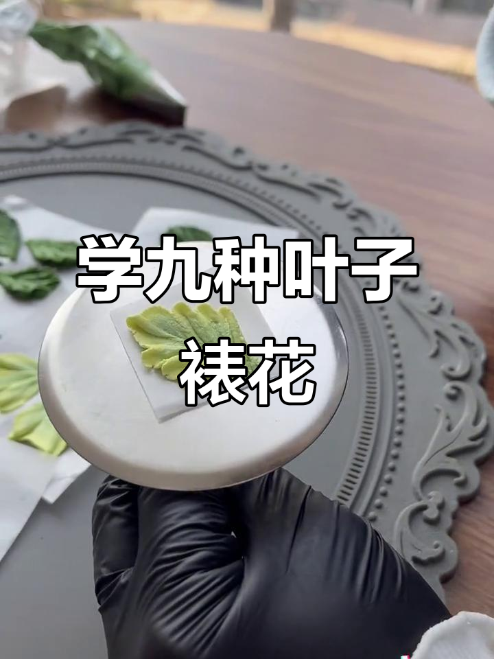 9款叶子裱花技巧,轻松学会蛋糕装饰