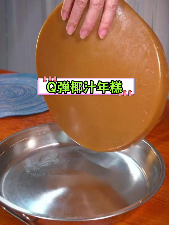 传统椰汁年糕,软糯不粘牙的完美做法