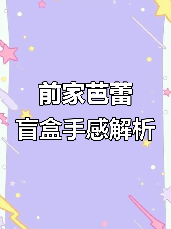 泡泡玛特盲盒手感分析:如何辨别前家芭蕾与下午茶时光