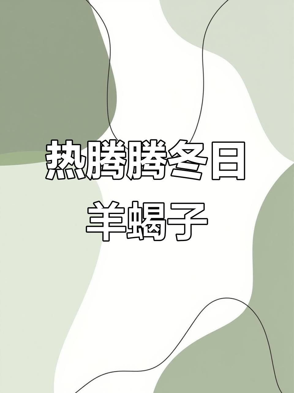 冬季暖心羊蝎子火锅，滋补又美味